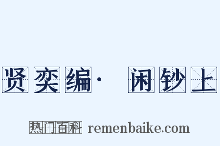 贤奕编·闲钞上是什么意思的图片